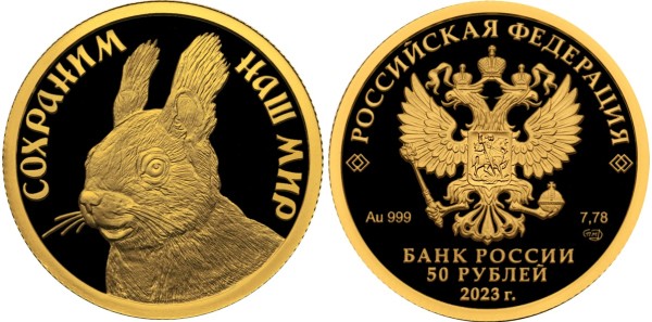 50 рублей 2023 год Белка обыкновенная