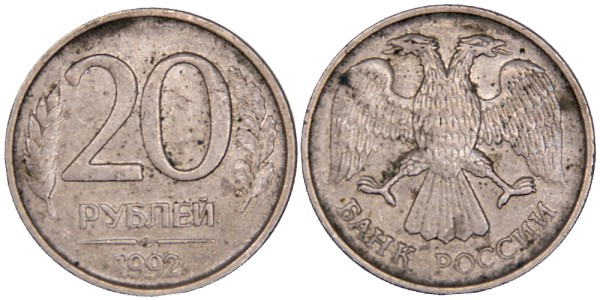 Россия, 20 рублей 1992 год ЛМД