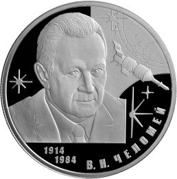 2 рубля 2014 В.Н. Челомей