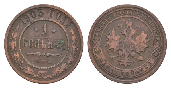 Россия, 1 копейка 1903 год