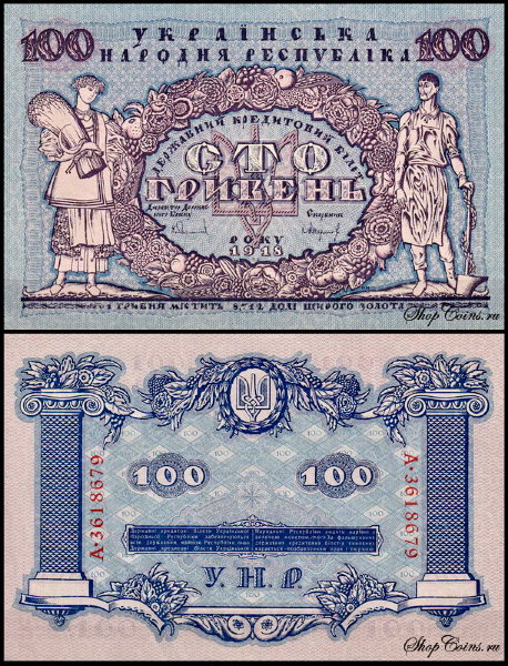 Украина 100 гривен 1918 (VF Pick 22a)
