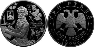 3 рубля 1999 г А.С. Пушкин - Болдино