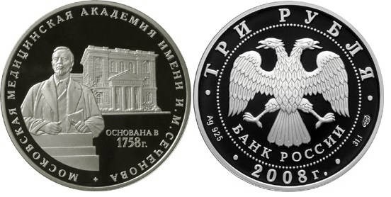 3 рубля 2008 г Академия имени И.М. Сеченова