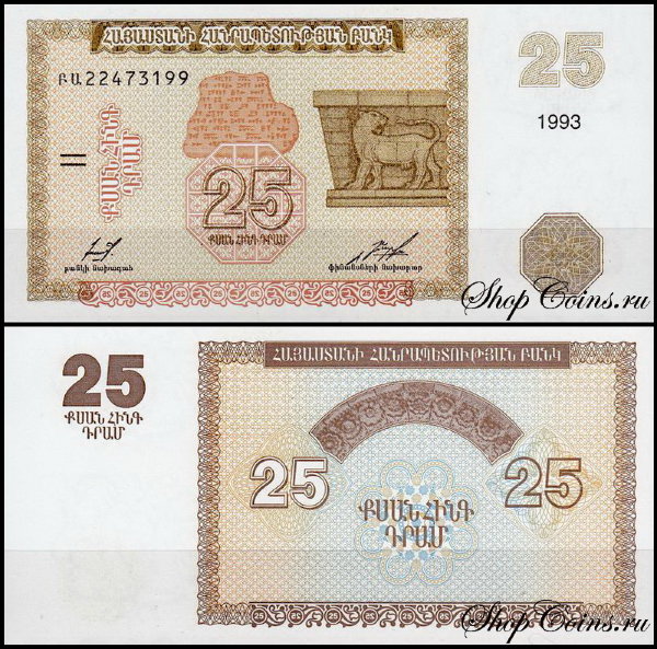 Армения 25 драм 1993 (UNC Pick 34)