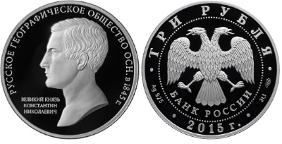 3 рубля 2015 170-летие Русского географического общества