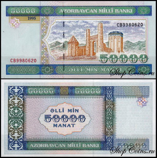 Азербайджан 50000 манат 1995 (UNC Pick 22)