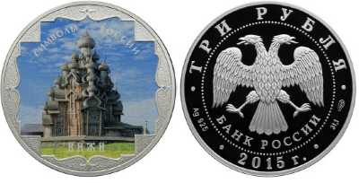3 рубля 2015 Символы России - Кижи, цветная