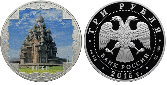 3 рубля 2015 Символы России - Кижи, цветная