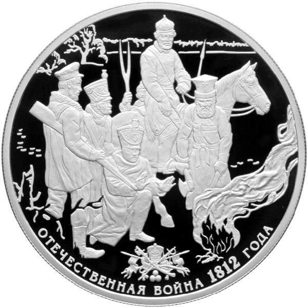 25 рублей 2012 Отечественная война 1812 года - Народное ополчение