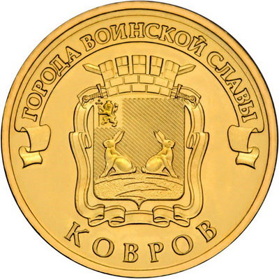 10 рублей 2015 год, ГВС, Ковров, ММД