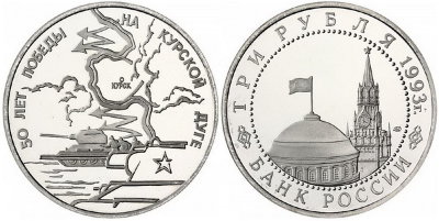 3 рубля 1993 год, Курская дуга