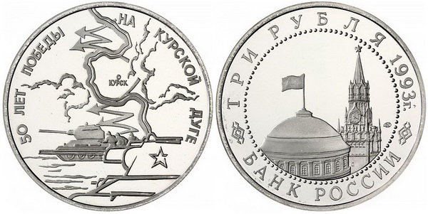 3 рубля 1993 год, Курская дуга