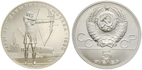 СССР 5 рублей 1980 года, «Олимпиада-80», стрельба из лука, АЦ, серебро