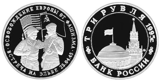3 рубля 1995 год, Встреча на Эльбе, ПРУФ