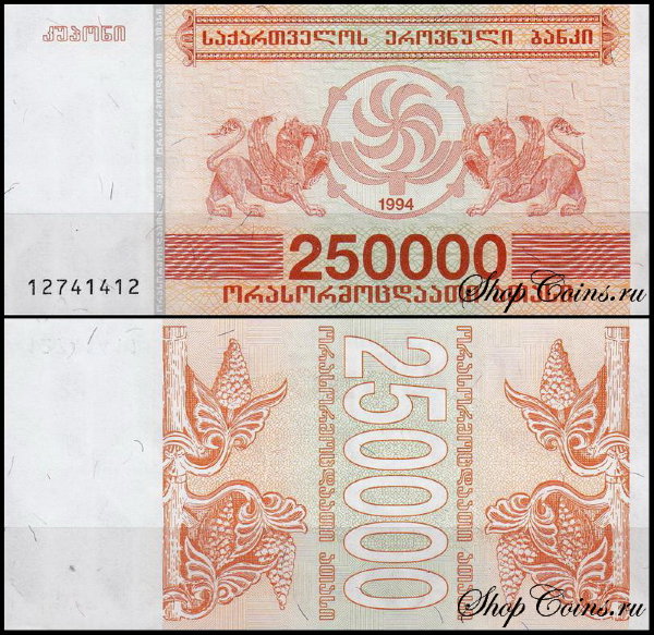 Грузия 250 000 лари 1994 (UNC Pick 50)