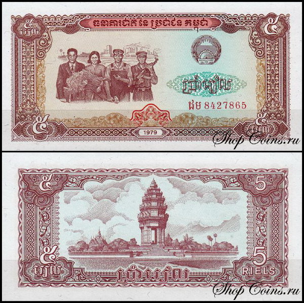 Камбоджа 5 риелей 1979 (UNC Pick 29)