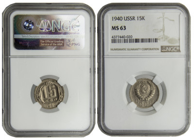 СССР, 15 копеек 1940 год, MS-63