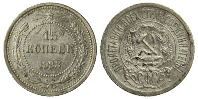 СССР, 15 копеек 1923 год,