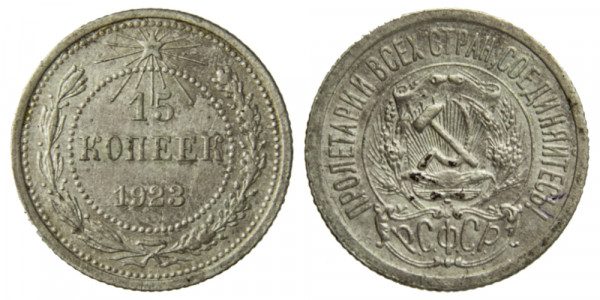 СССР, 15 копеек 1923 год,