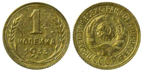 СССР, 1 копейка 1933 год,