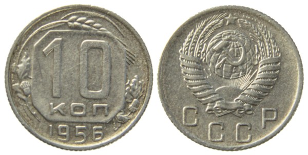 СССР, 10 копеек 1956 год,