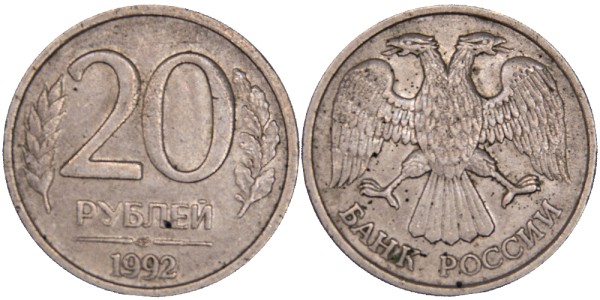 Россия, 20 рублей 1992 год ЛМД