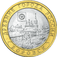 10 рублей 2005 год, Боровск, СПМД