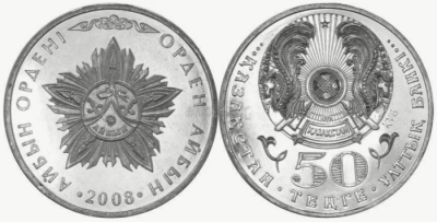 Казахстан 50 тенге 2008 год - Орден Айбын