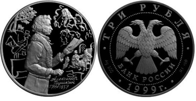 3 рубля 1999 г, А.С. Пушкин - Михайловское