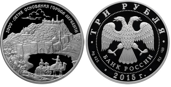 3 рубля 2015 Дербент