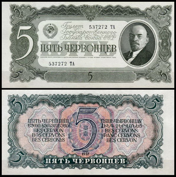 СССР 5 червонцев 1937 P.204 Литеры ХХ