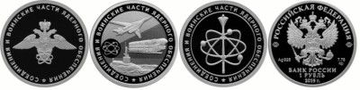 1 рубль 2019 набор из 3 монет, Cоединения и воинские части ядерного обеспечения