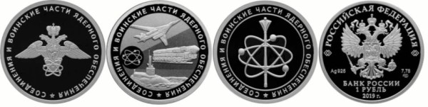 1 рубль 2019 набор из 3 монет, Cоединения и воинские части ядерного обеспечения