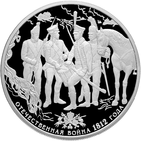 25 рублей 2012 Отечественная война 1812 года - Гусары