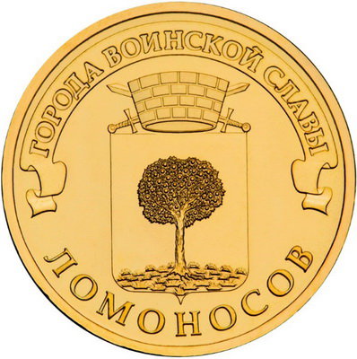 10 рублей 2015 год, ГВС, Ломоносов, ММД