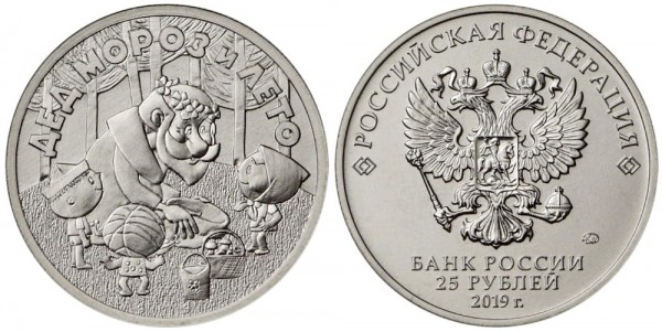 25 рублей 2019 год, Дед Мороз и лето, ММД