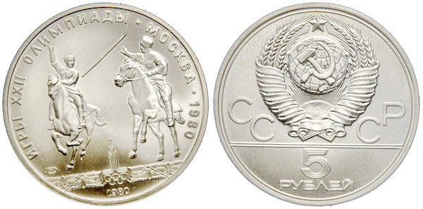 СССР 5 рублей 1980 года, «Олимпиада-80», исинди, АЦ, серебро
