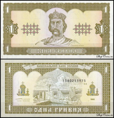 Украина 1 гривна 1992 (UNC Pick 103b) Подпись Ющенко