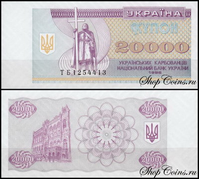 Украина 20000 карбованцев 1996 (UNC Pick 95d)