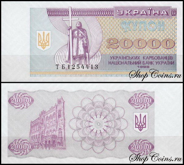 Украина 20000 карбованцев 1996 (UNC Pick 95d)