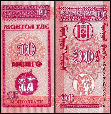 Монголия 10 мунгу 1993 (UNC Pick 49)