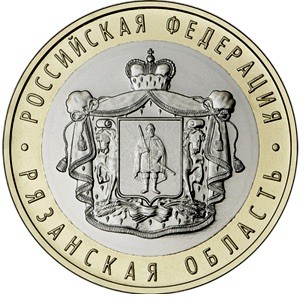10 рублей 2020 год, Рязанская область, ММД