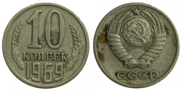 СССР, 10 копеек 1969 год,