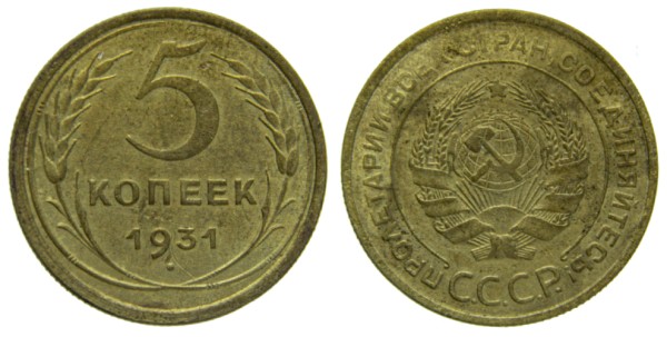 СССР, 5 копеек 1931 год,