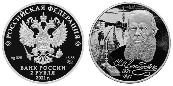 2 рубля 2021 год, писатель Ф.М. Достоевский