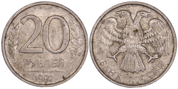 Россия, 20 рублей 1992 год ЛМД