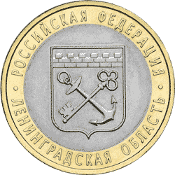 10 рублей 2005 год, Ленинградская область, СПМД