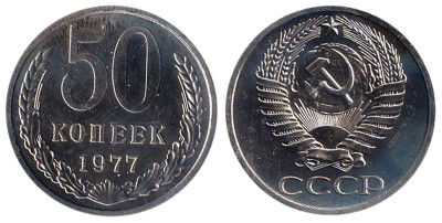 СССР, 50 копеек 1977 год - наборный