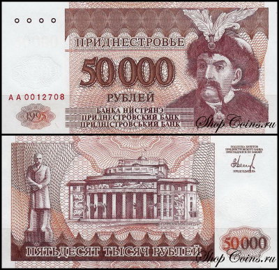 Приднестровье 50000 рублей 1995 (UNC Pick 28)
