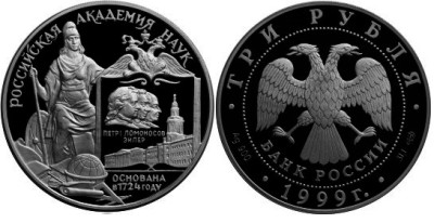 3 рубля 1999 г Российская академия наук